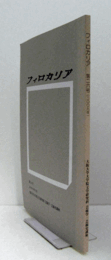 フィロカリア　第２６号　：新歌舞伎の台詞　他/