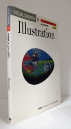 イラストレーション　（Visual design　3. : JAGDA教科書 ）　改訂新版/