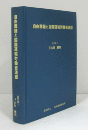 自由置籍と国際運輸労働者連盟/