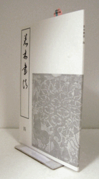 國學院大學若木書法會誌　若木書法　4　：　睡虎地秦簡の文字形體　2　他　/