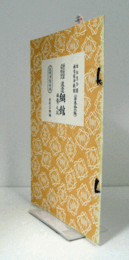 渡邊綱館 : 曲舞之段　（節付音譜並三味線譜入長唄新稽古本 第36編）/