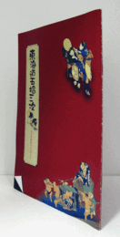 東海道五拾三次 : あの浮世絵がやってきた/