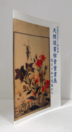 天理図書館貴重書展 : 近三十年の蒐集から　（天理ギャラリー 特別展）/