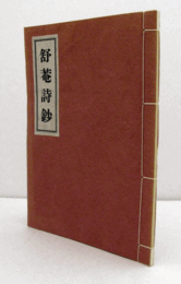 舒庵詩鈔　(和装本）/