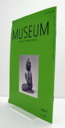ＭＵＳＥＵＭ　東京国立博物館研究誌　Ｎｏ．５３６　１９９５年１１月号：資料紹介　東京国立博物館保管銅造勢至菩薩坐像　他/