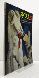 みづゑ　第772号 ： 特集：日本超現実絵画・その虚構の軌跡　仲田好江/トマス・ヘフナー/