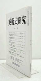 美術史研究　第４２冊　（早稲田大学美術史学会）/