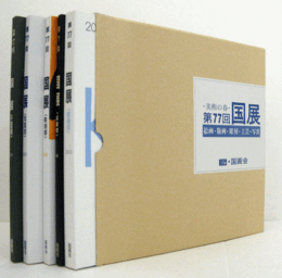 美術の春　第77回　国展（2003）　絵画・版画・彫刻・工芸・写真（5冊揃・函）/