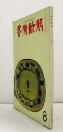 芸術新潮　１９６５年８月号　第１８８号　：　特集　ビュッフェの孤独　他/