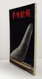 芸術新潮　１９６６年３月号　第１９５号　：　特集　パッカードによる日本美術の盲点　他/