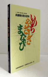 『いのちやさしさまなび』 : 兵庫発の防災読本/