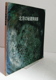 北京の秘蔵美術展/