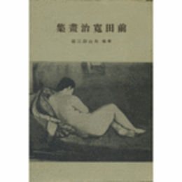 前田寛治畫集/MAETA KANJI GASHUU