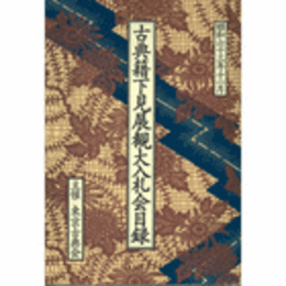 古典籍下見展観大入札会目　昭和６３年年１１月