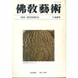 佛教藝術　１４９号　１９８３年７月号