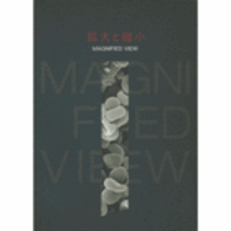 拡大と縮小/MAGNIFIED VIEW