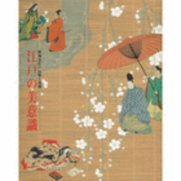 江戸の美意識　絵画意匠の伝統と展開