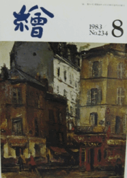 繪　No.２３９　 １９８３年８月号/