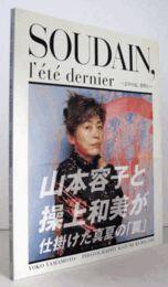 去年の夏、突然に : Soudain,l'?t? dernier/