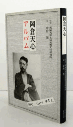 岡倉天心アルバム/OKAKURA TENSHIN ALBUM.