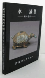 水滴 : 銅の造形 : 潜淵コレクション 2/