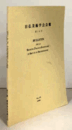 日仏美術学会会報　第１８号/