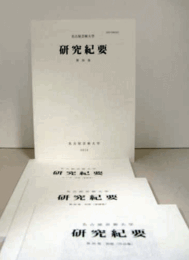 名古屋芸術大学　研究紀要　第36巻（別冊：作品集、別冊：楽譜集、別冊：業績集　付）/