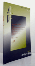 デザイン理論　45号　2004秋　：平成16年度　意匠学会賞および意匠学会論文賞　他/Jounal of the Japan Society of Design No.45/ 2004
