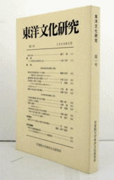 東洋文化研究　第1号　/