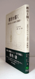 都市を描く : 東西文化にみる地図と景観図/