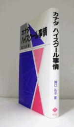 カナダハイスクール事情/