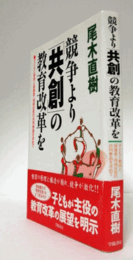 競争より「共創」の教育改革を : 子どもと教師と保護者・地域住民の共同参画を求めて/