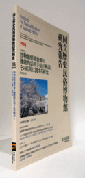国立歴史民俗博物館研究報告　第184集：[共同研究]　 博物館情報資源の機能的活用手法の検討とその応用に関する研究/Bulletin of the National Museum of Japanese History