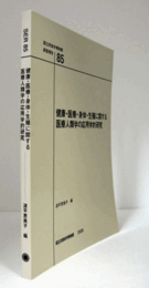 国立民族学博物館調査報告　85：　健康・医療・身体・生殖に関する医療人類学の応用学的研究　/Senri Ethnological Reports 85