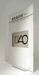 出光美術館　館報　１６９号：仙厓禅師本来の面目　他/