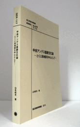 国立民族学博物館調査報告　１１7：　中央アンデス農耕文化論　-とくに高地部を中心として-/Senri Ethnological Reports １１7
