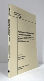 国立民族学博物館調査報告　１28：　Культурное наследие бурят, эвенков и семейских Предметы материальной и духовной культуры из коллекций Этнографического музея народов Забайкалья (Республика Бурятия, Россия)/Senri Ethnological Reports １28