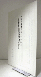 プッサンと版画家レオナール・ゴルティエ・・・プロストラトス著『列柱廊の絵画』の、十七世紀前半における仏訳とその挿絵の受容/