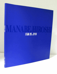 真鍋博の世界 : イラストによる夢,希望,そして祈り