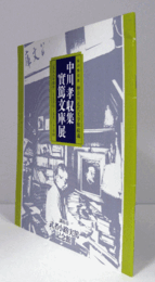 中川孝収集　実篤文庫展 : 神奈川近代文学館収蔵 : 春の特別展/