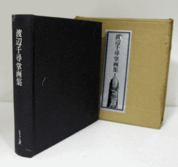 渡辺千尋掌画集/