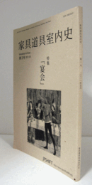 家具道具室内史 : 家具道具室内史学会誌 第３号：特集　「宴会」　他/