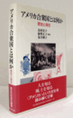 アメリカ合衆国とは何か : 歴史と現在/