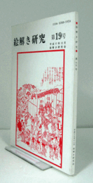 絵解き研究　第19号：　『盂蘭盆経曼荼羅図』を読む　他/