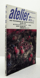 月刊　アトリエ：１９８７年８月号７２６号　：特集　TECHNIQUE OF WORLD ARTISTS セザンヌ　他/