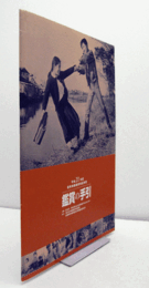 平成21年度　優秀映画鑑賞推進事業：　鑑賞の手引/