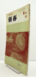 美術雑誌　萌春　168号：中国絵画について、麦僊と渓仙　他/