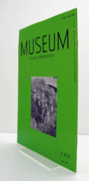 ＭＵＳＥＵＭ　東京国立博物館研究誌　Ｎｏ．５２７　　１９９５年２月号：『誉田宗廣縁起』の絵師とその画風　他/