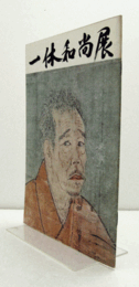 一休和尚展　　(於：根津美術館)/