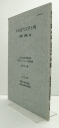 日本近代文学と病 ＜千葉大学社会文化科学研究科研究プロジェクト報告書＞/